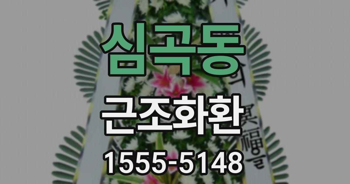 심곡동 근조화환