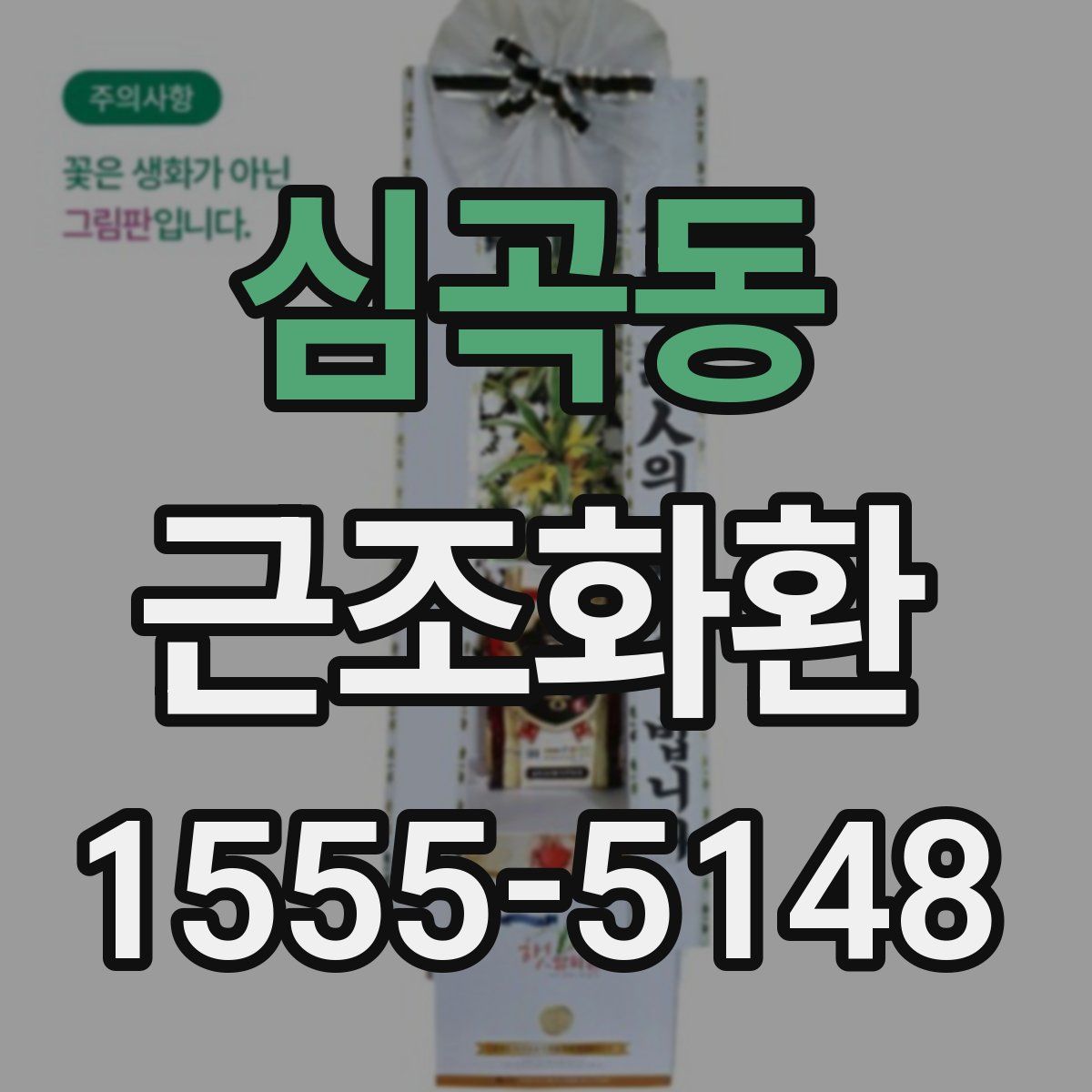 심곡동 근조화환