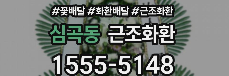 심곡동 근조화환