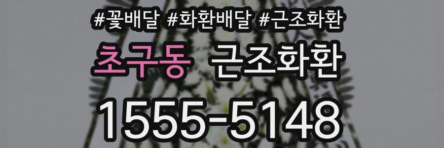 초구동 근조화환