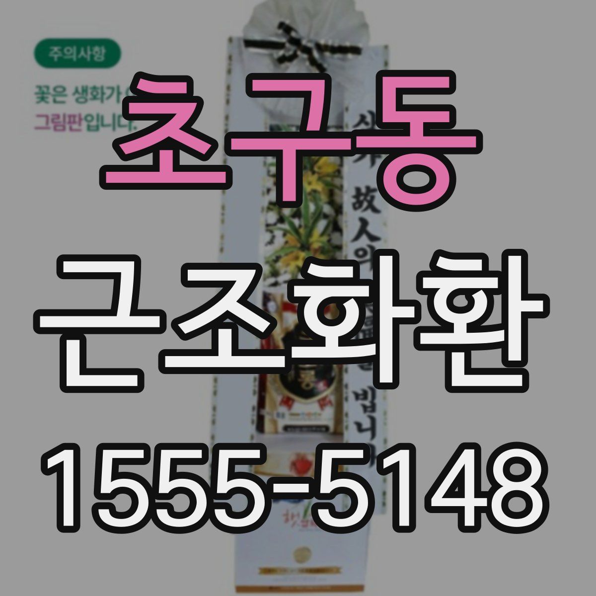 초구동 근조화환
