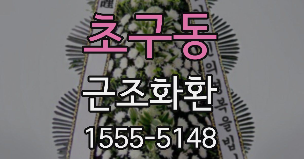 초구동 근조화환
