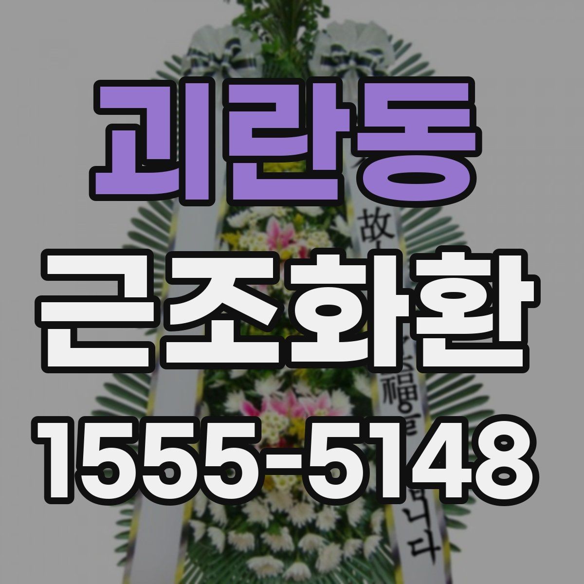 괴란동 근조화환 지역 명칭이 포함된 주문 정보 작성법