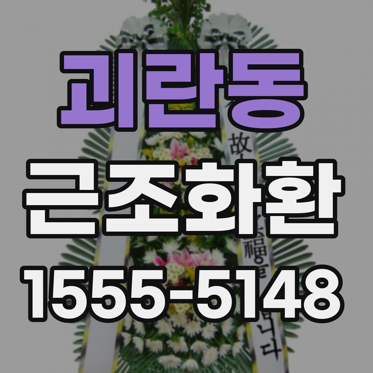 괴란동 근조화환