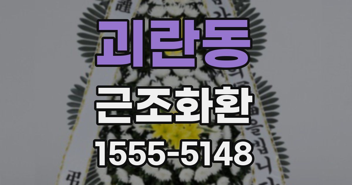 괴란동 근조화환