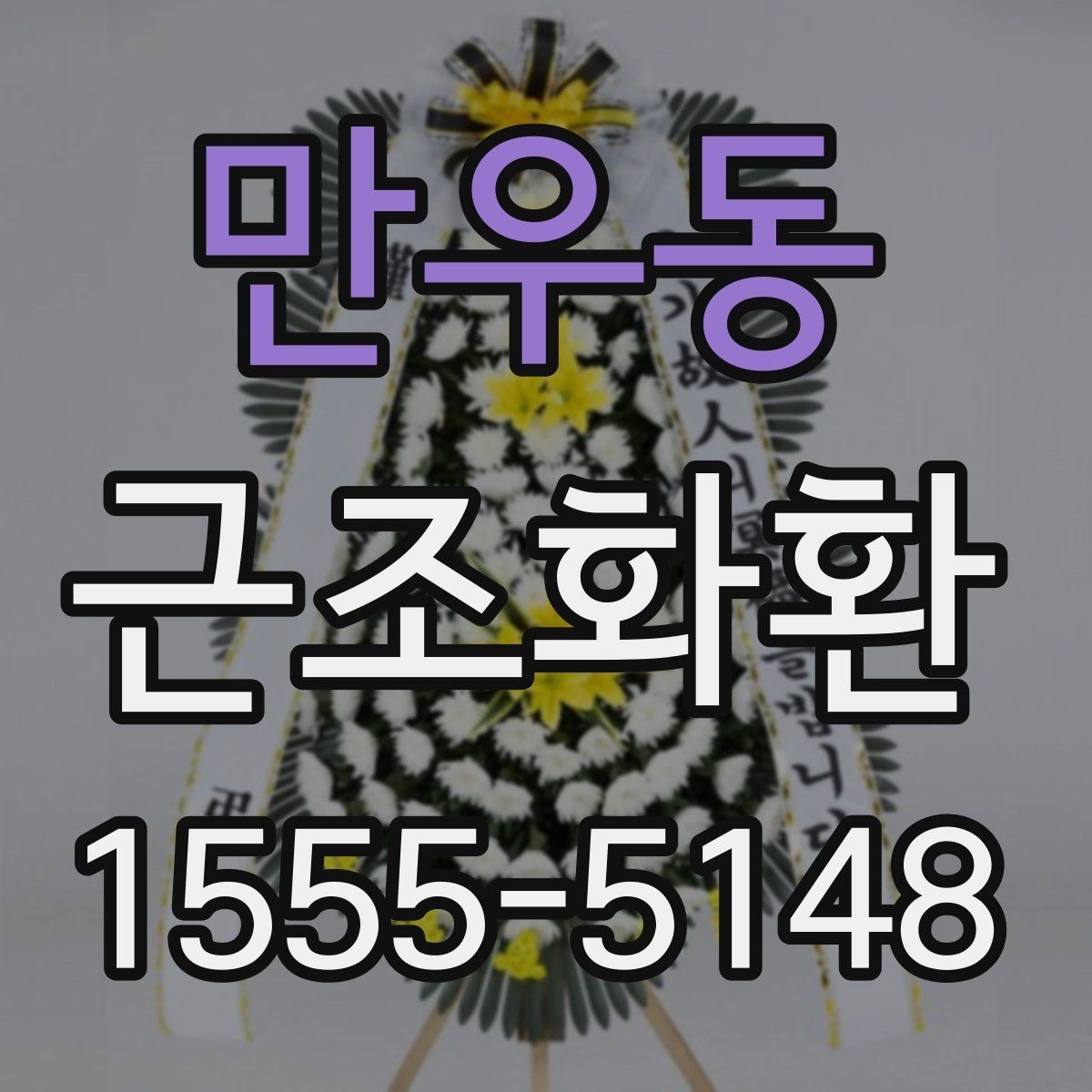 만우동 근조화환 처음부터 끝까지 준비 순서 정리
