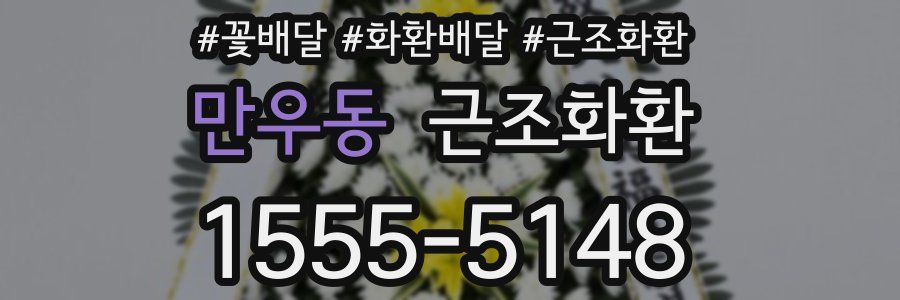 만우동 근조화환