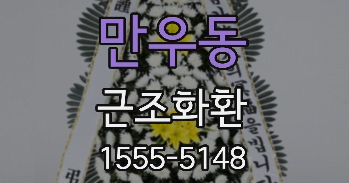 만우동 근조화환