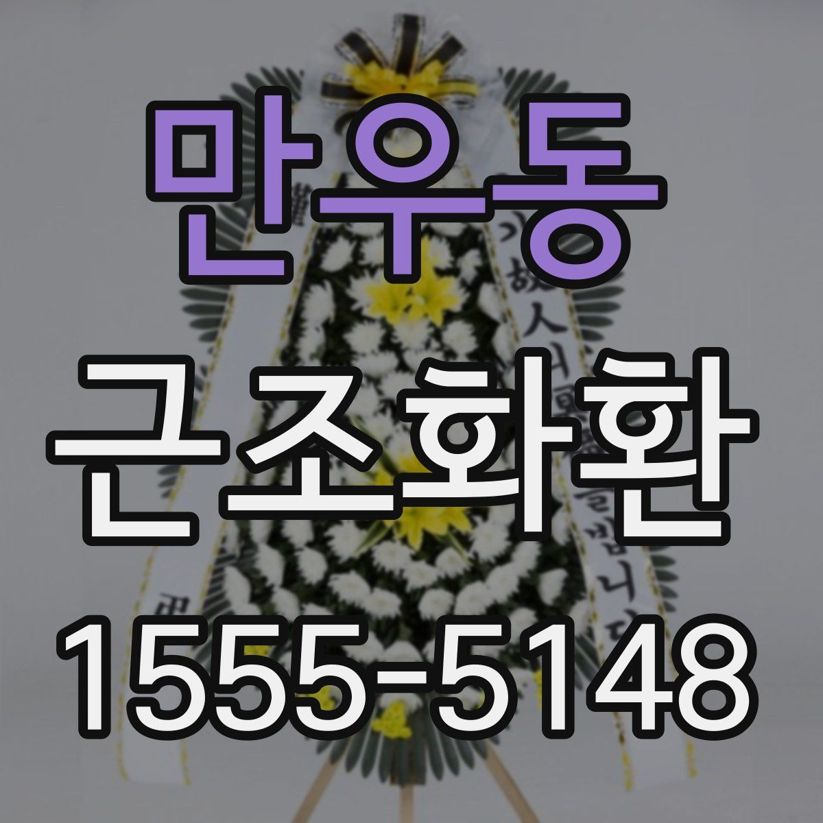 만우동 근조화환