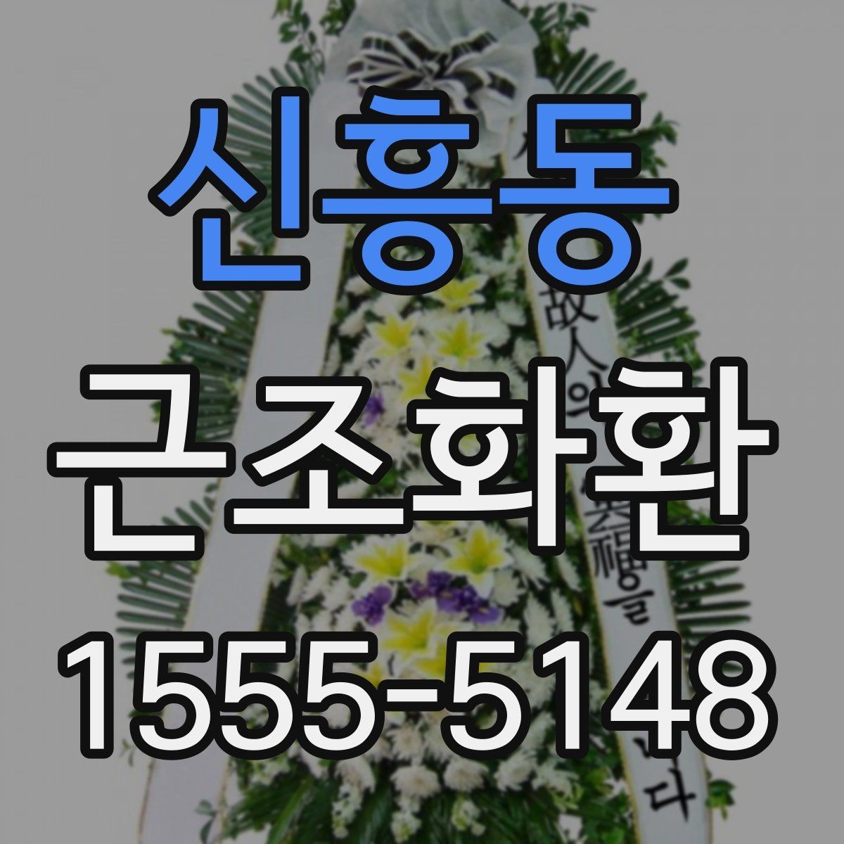 신흥동 근조화환 업체 선택 전 비교해볼 항목들