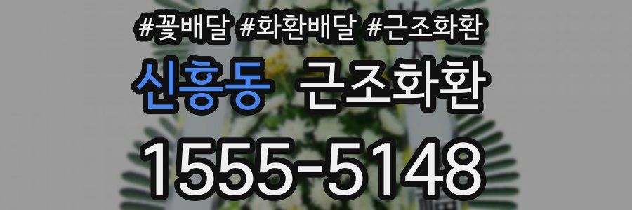 신흥동 근조화환