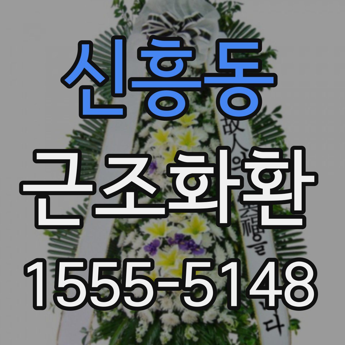신흥동 근조화환