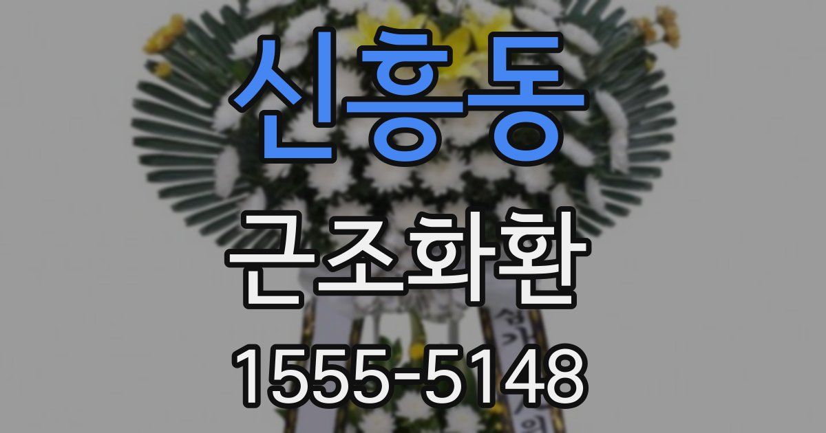 신흥동 근조화환