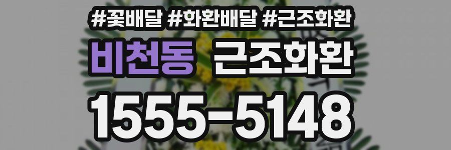 비천동 근조화환