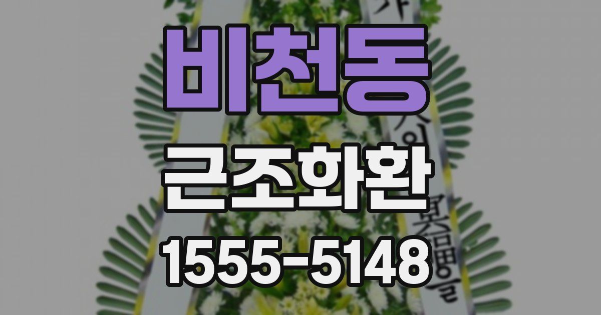비천동 근조화환