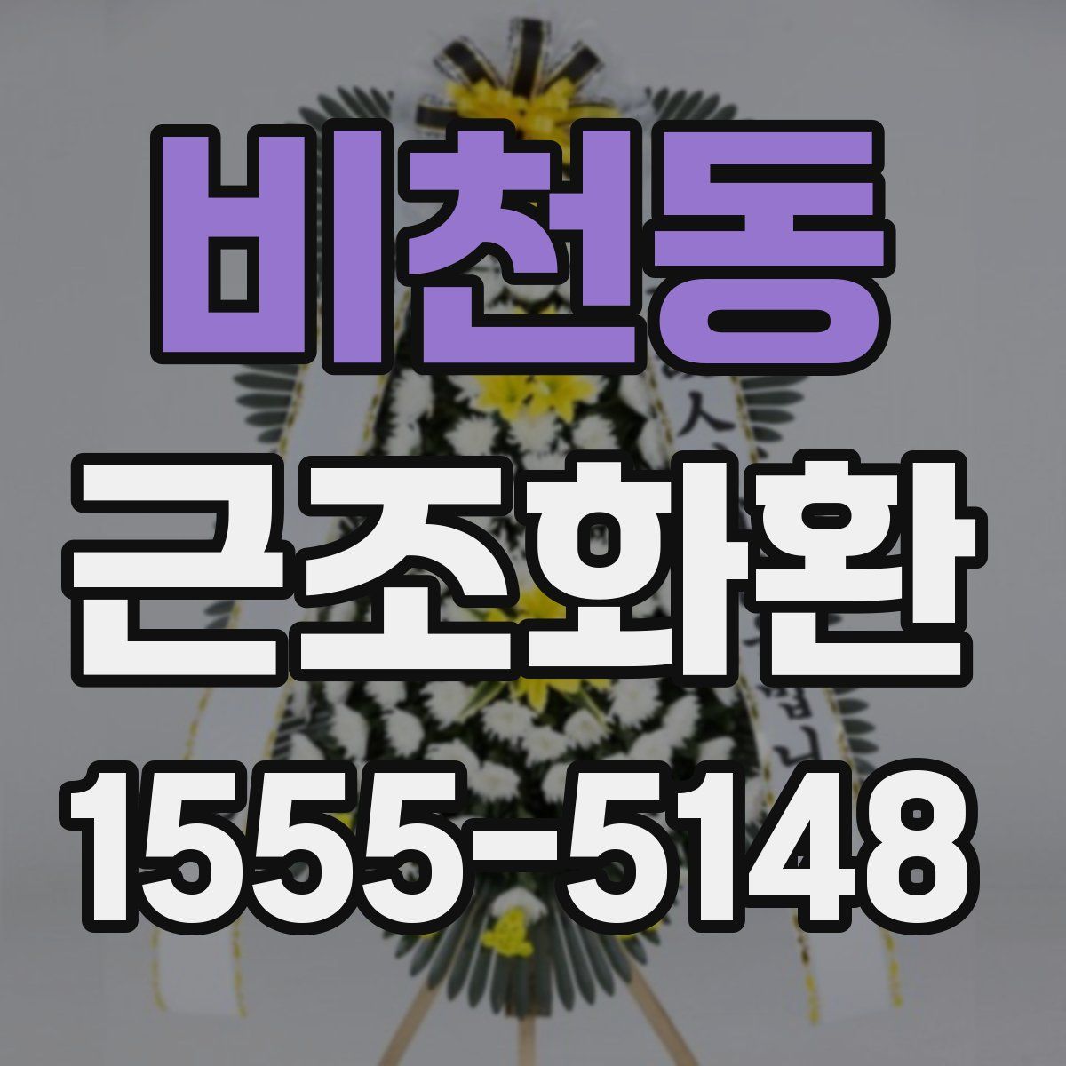 비천동 근조화환