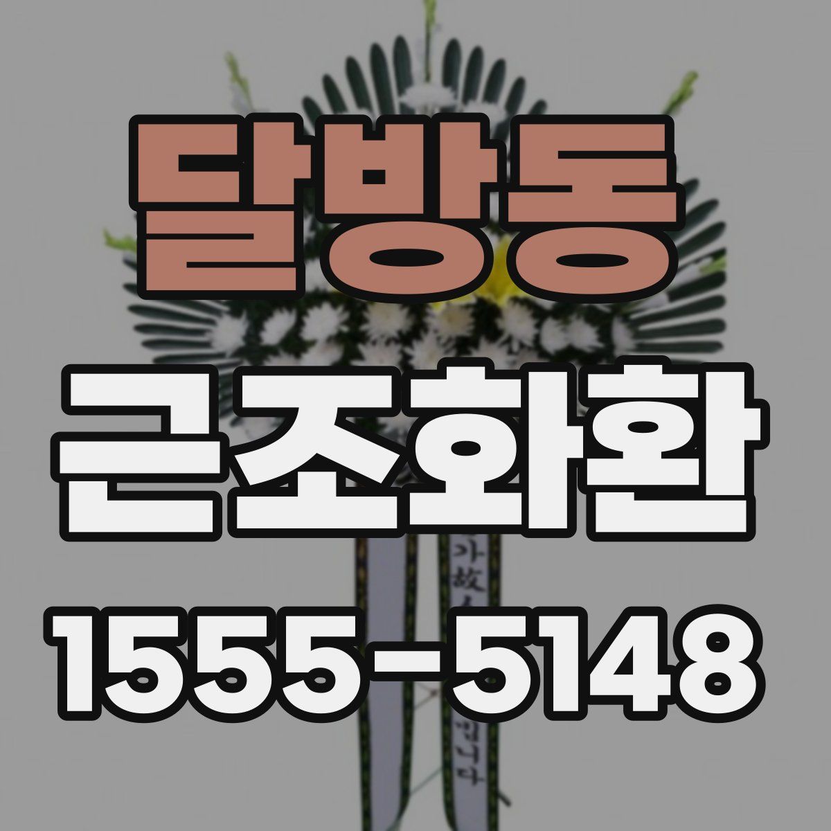 달방동 근조화환