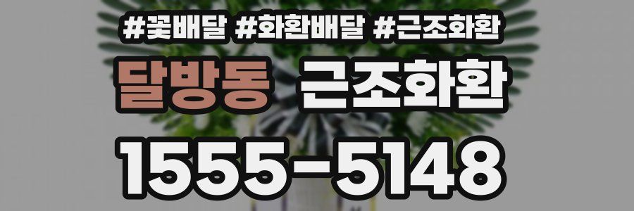 달방동 근조화환