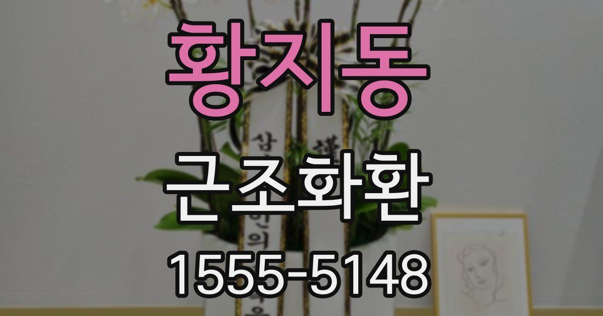황지동 근조화환