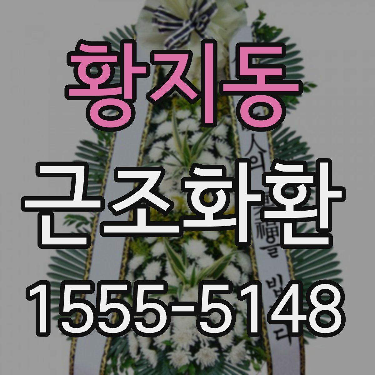황지동 근조화환