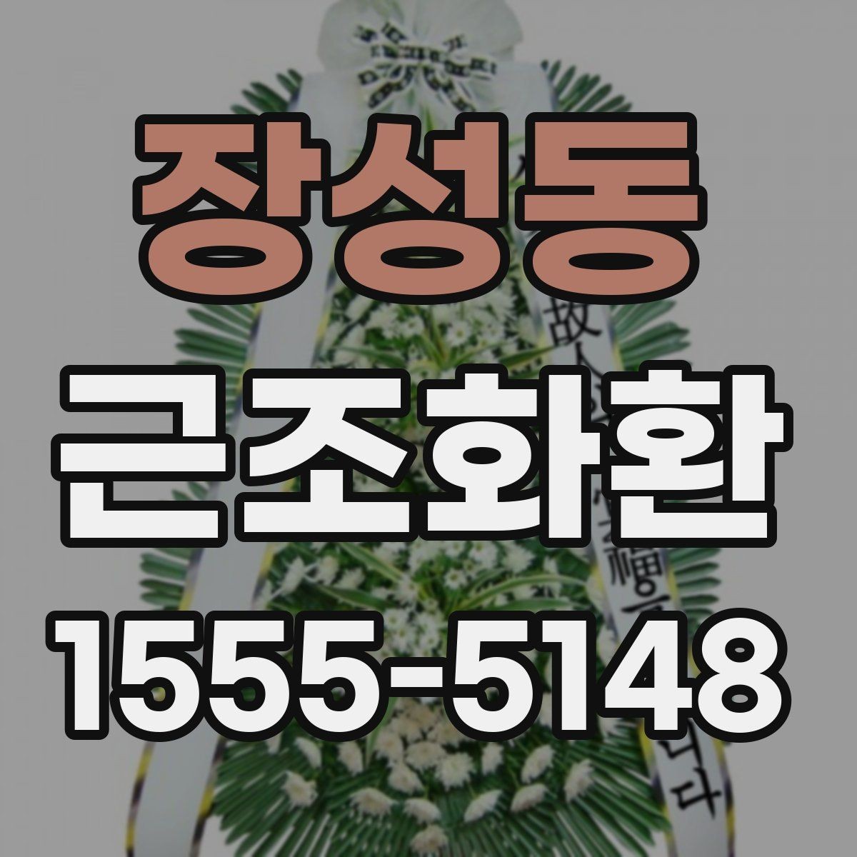 장성동 근조화환 당일 접수 시 놓치기 쉬운 체크포인트