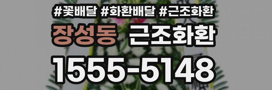 장성동 근조화환