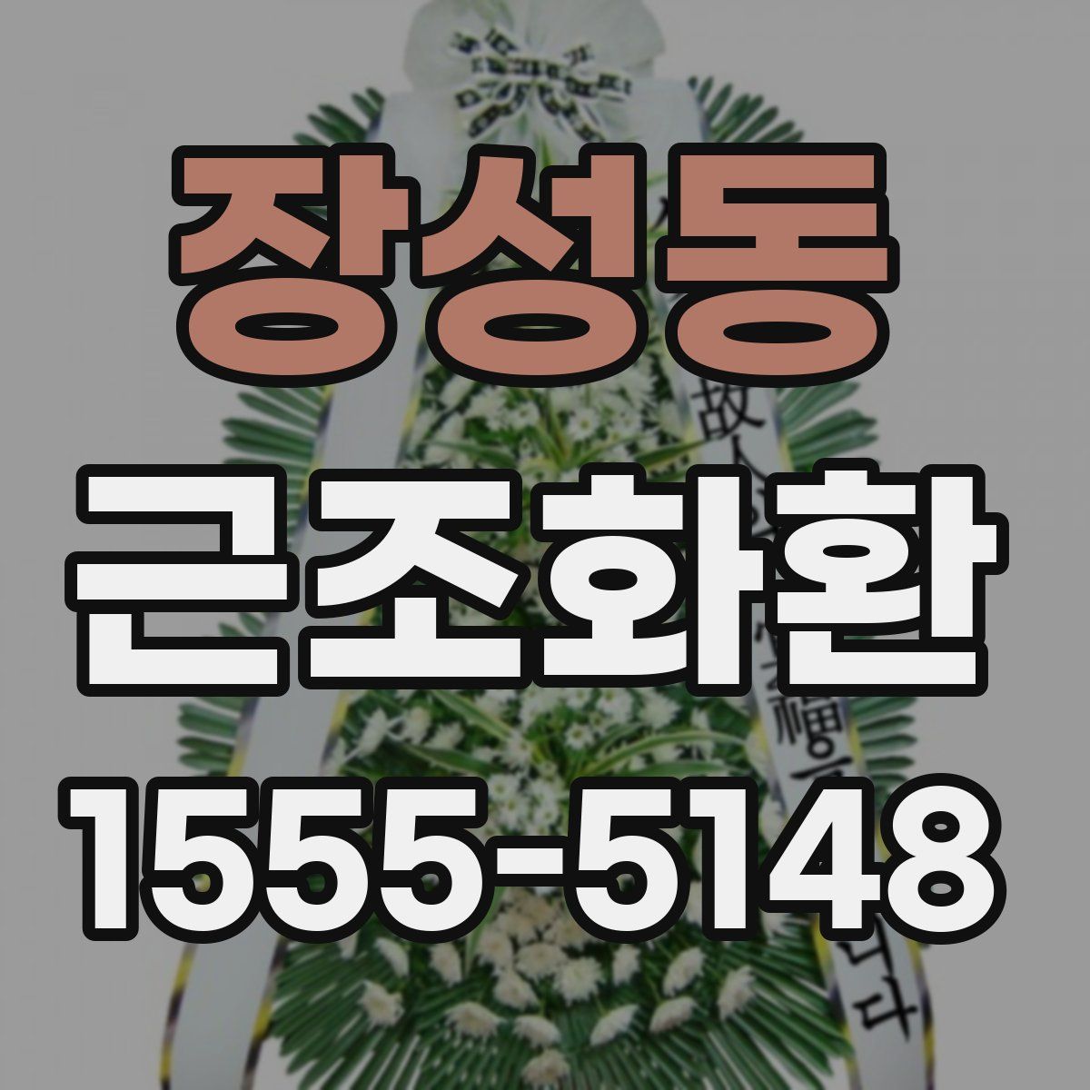 장성동 근조화환