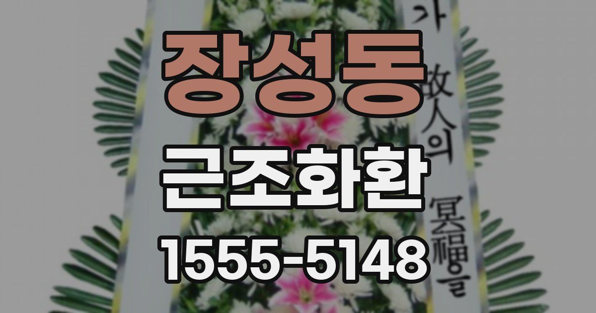 장성동 근조화환