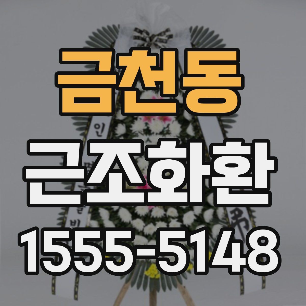 금천동 근조화환 예의에 맞게 보내려면 무엇을 봐야 할까