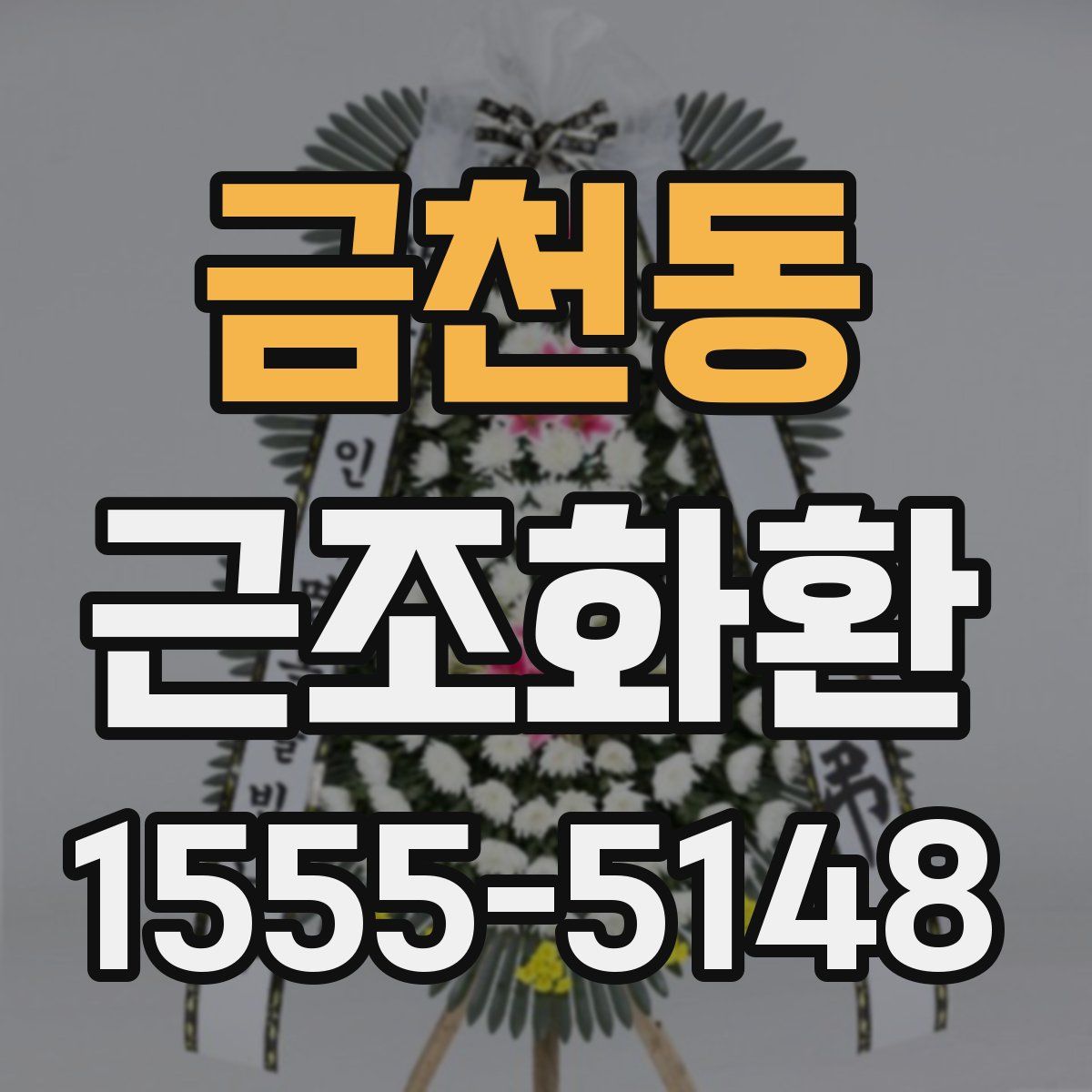 금천동 근조화환