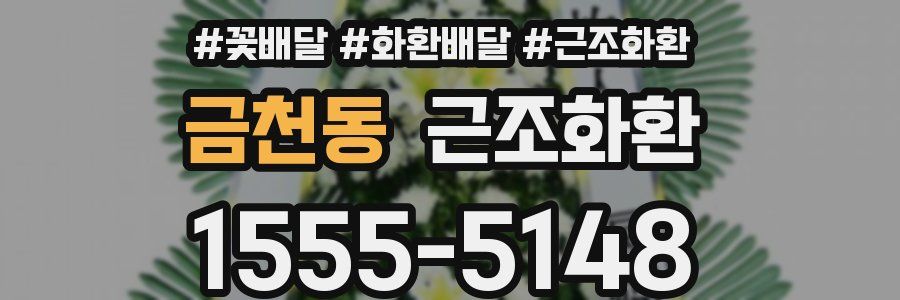 금천동 근조화환