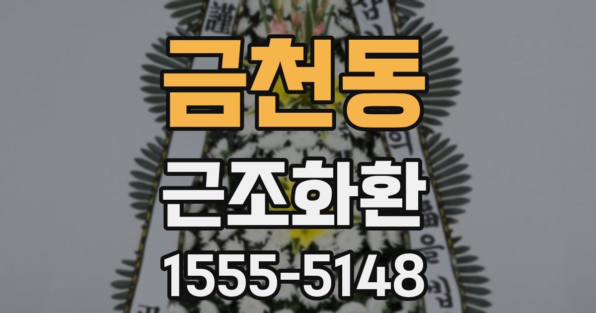 금천동 근조화환