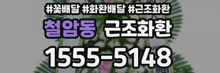 철암동 근조화환