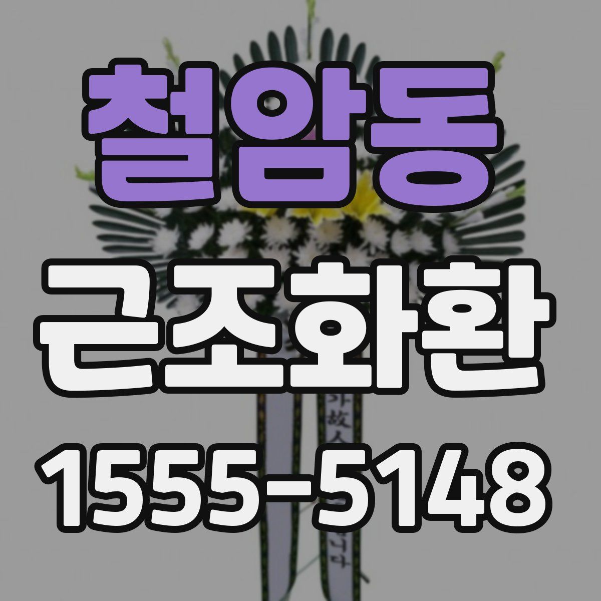 철암동 근조화환