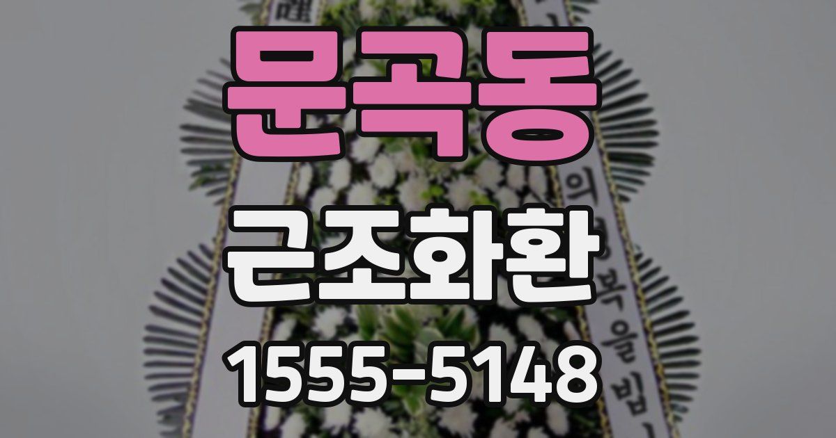 문곡동 근조화환