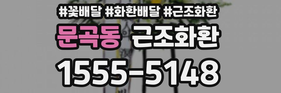 문곡동 근조화환