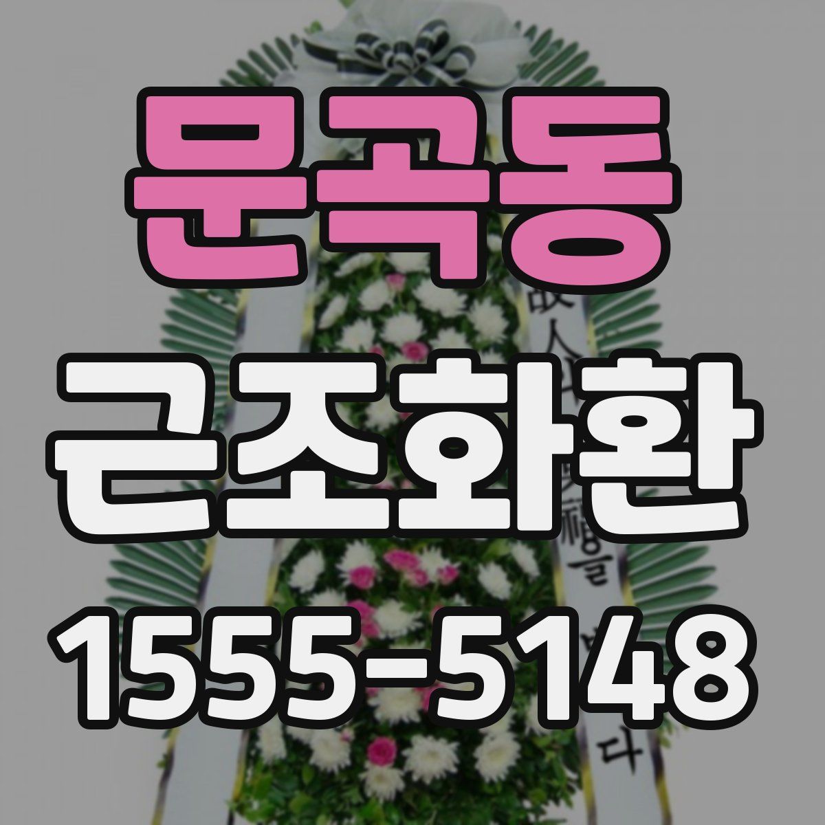 문곡동 근조화환