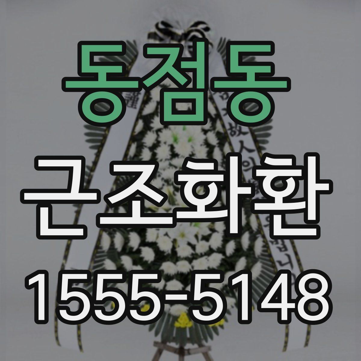 동점동 근조화환 사진과 실제 구성이 다르지 않게 보는 법