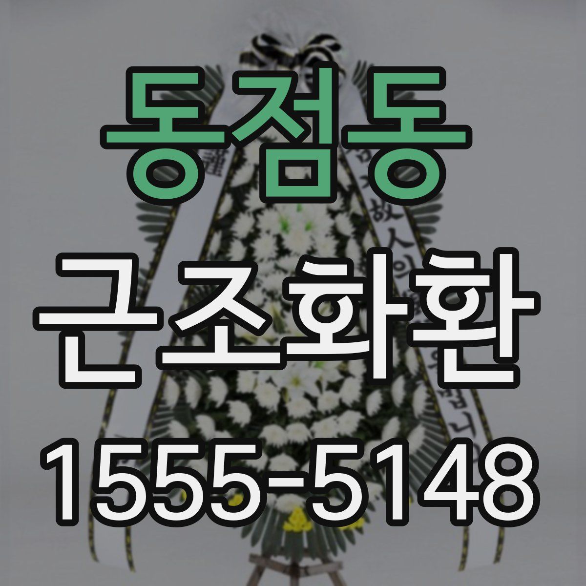 동점동 근조화환