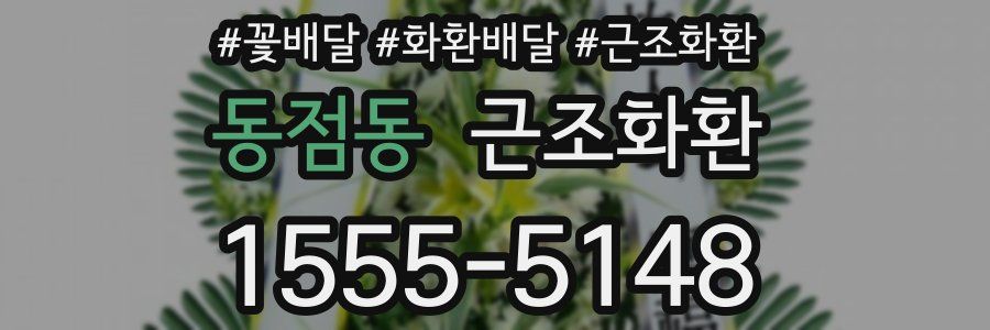 동점동 근조화환