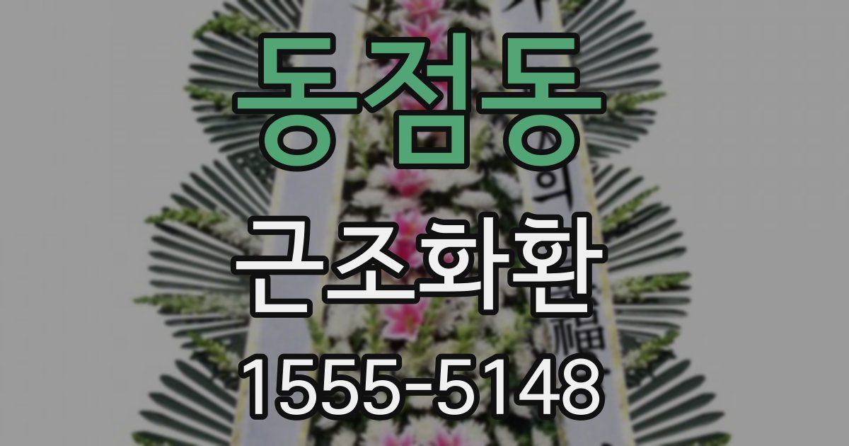 동점동 근조화환