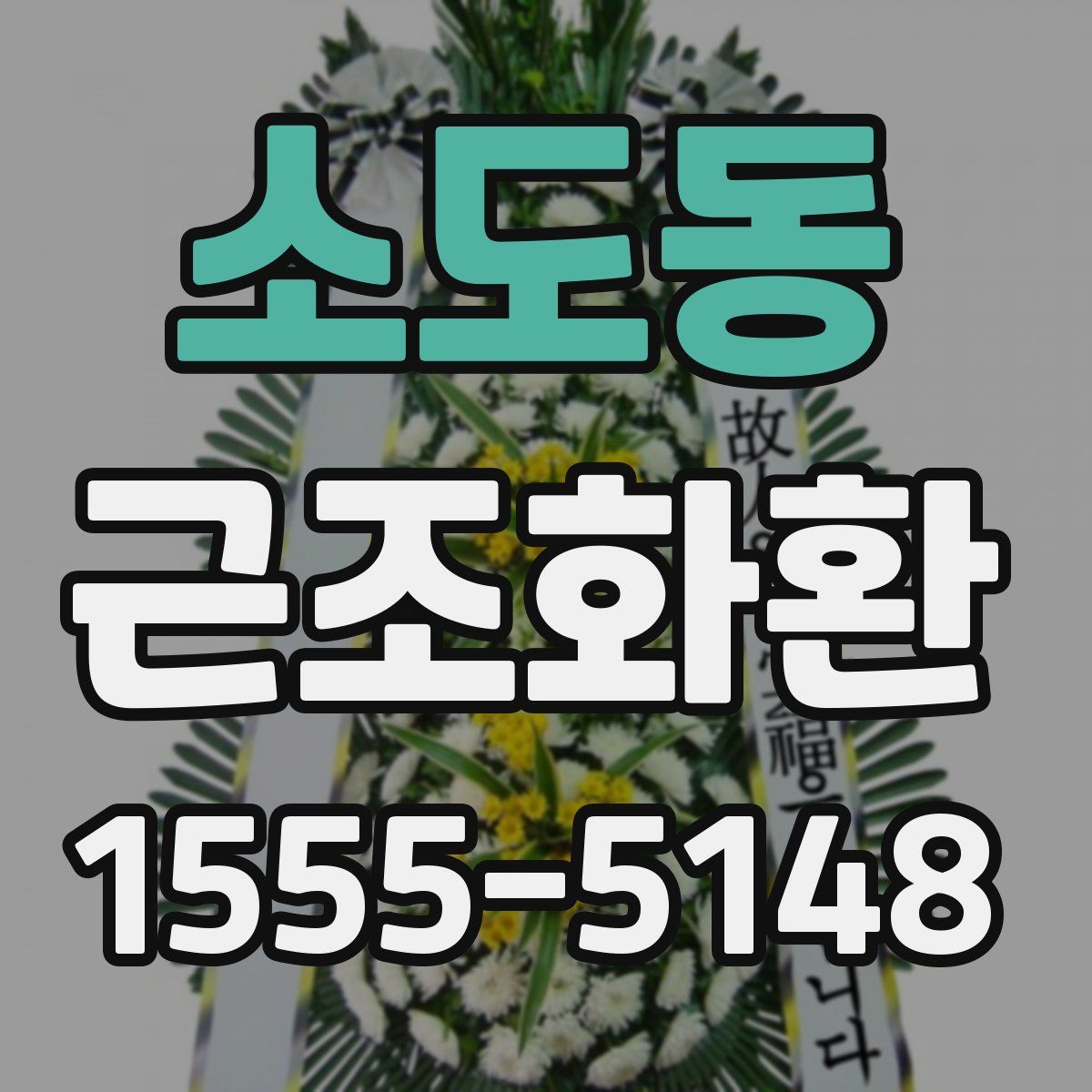 소도동 근조화환
