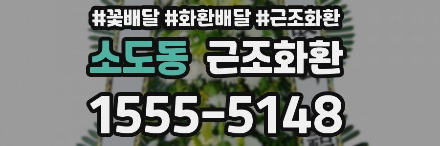 소도동 근조화환