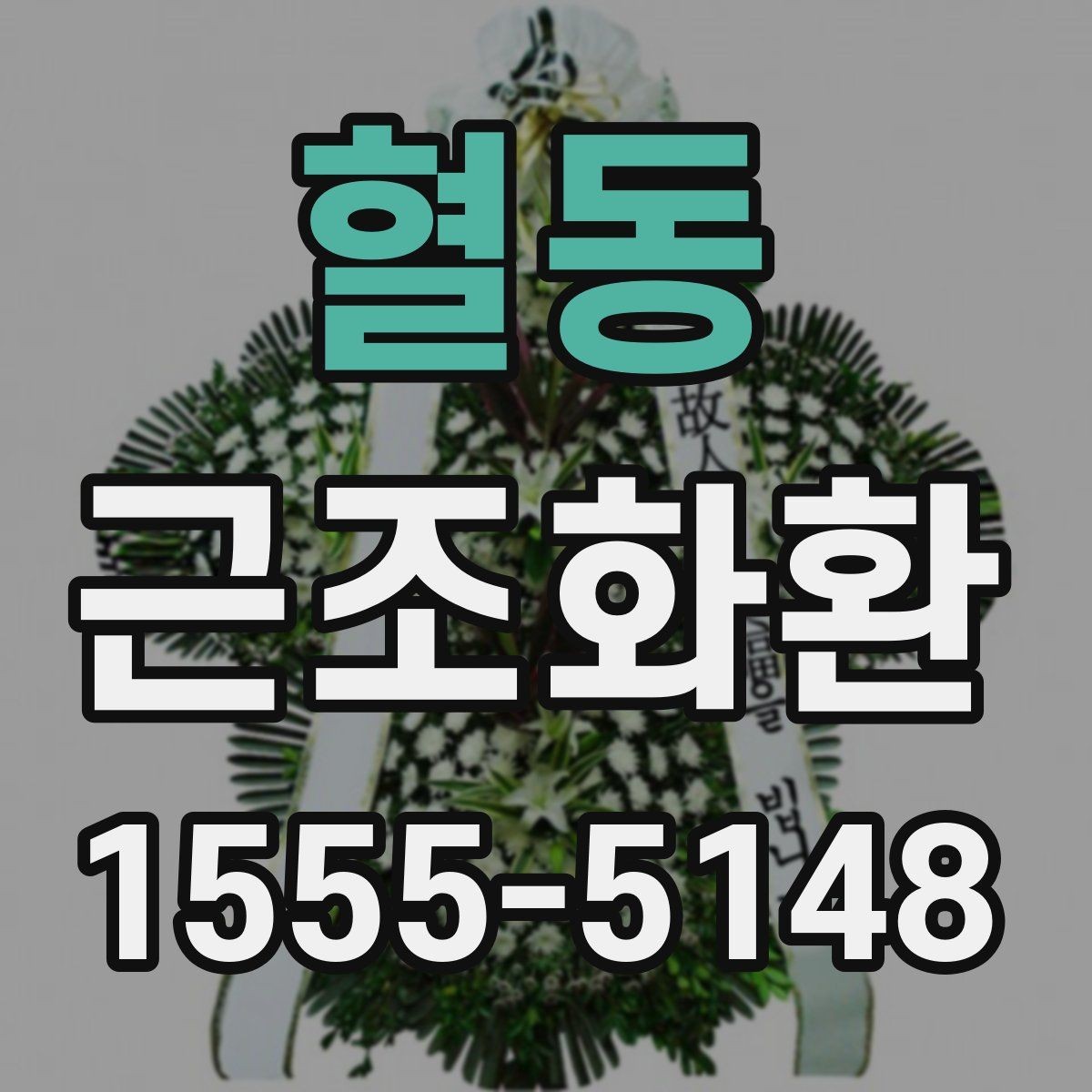 혈동 근조화환 배송 일정 확인으로 실수 줄이는 법