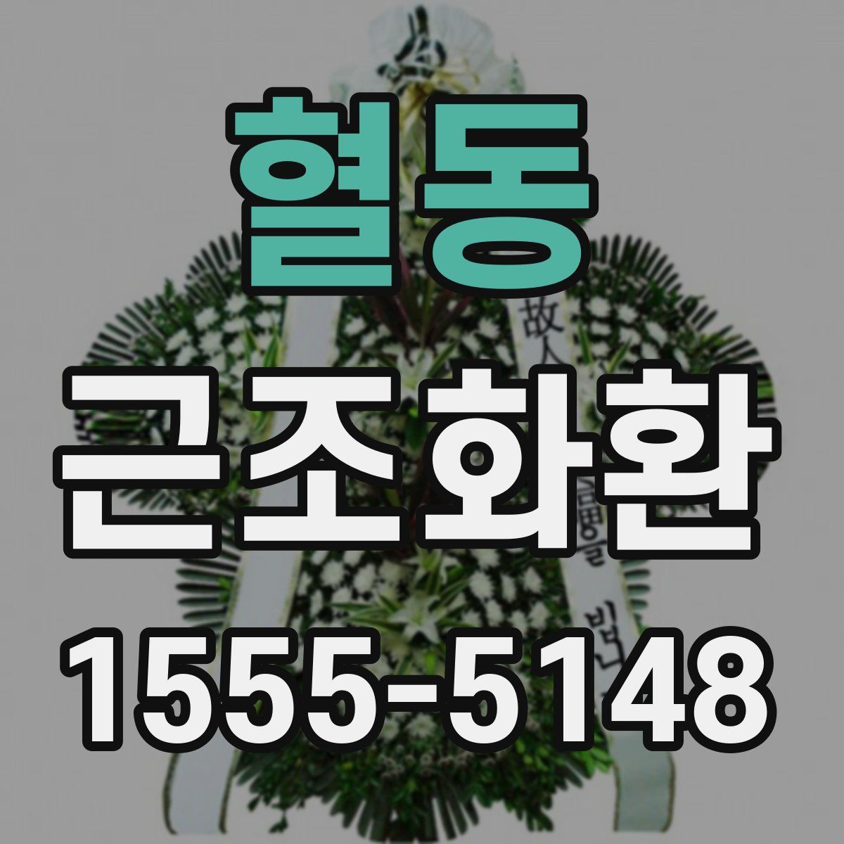 혈동 근조화환