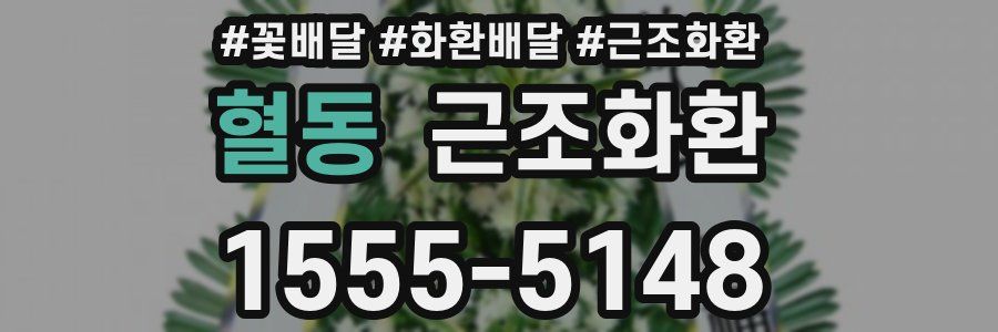 혈동 근조화환
