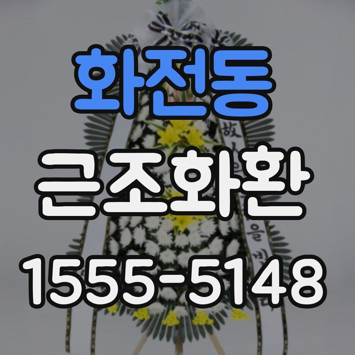 화전동 근조화환 한눈에 비교해보는 구성과 서비스 차이