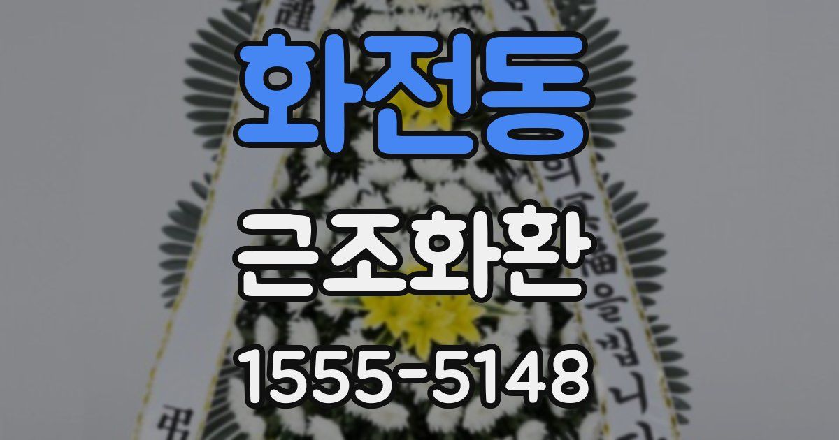 화전동 근조화환