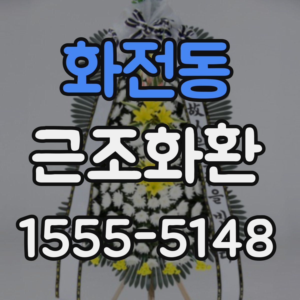 화전동 근조화환