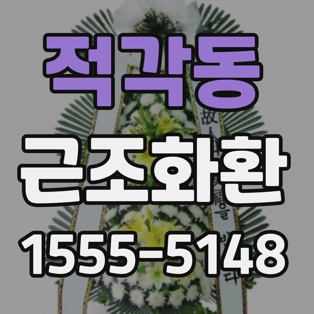 적각동 근조화환 사용 전 확인할 장례식장 규정과 절차